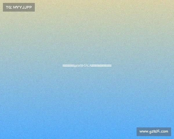 电子竞技职业选手gala5杀-GALA五杀封神利刃出鞘横扫峡谷之巅